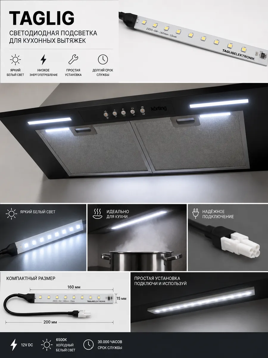 LED-модуль подсветки, установленный в кухонную вытяжку